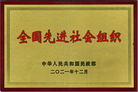 全國(guó)先進(jìn)社會(huì)組織