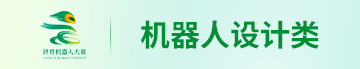 機(jī)器人設(shè)計類.jpg